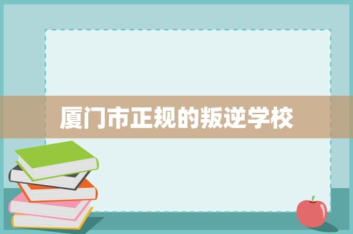 廈門市正規(guī)青少年成長指導(dǎo)與家庭教育咨詢服務(wù)解析